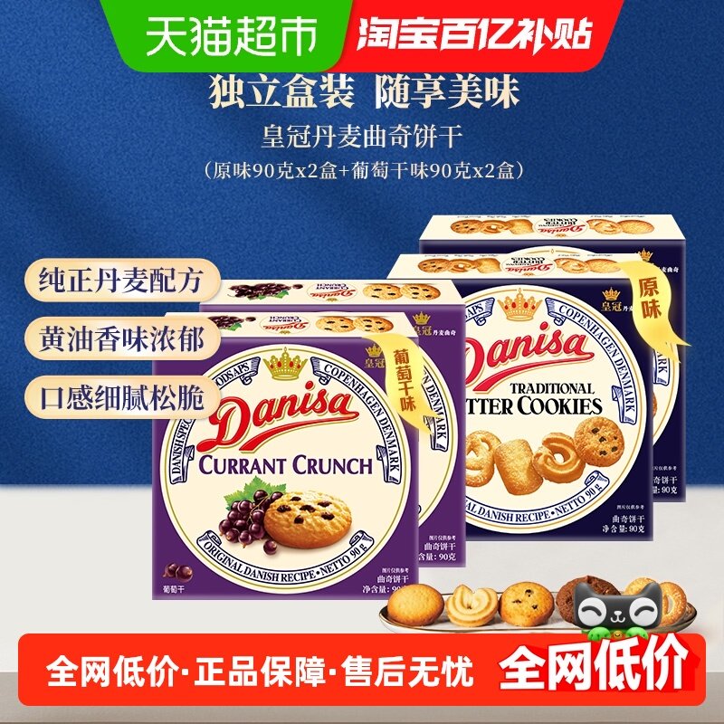 danisa皇冠丹麦曲奇饼干90g*4盒多口味分享组休闲零食办公室点心