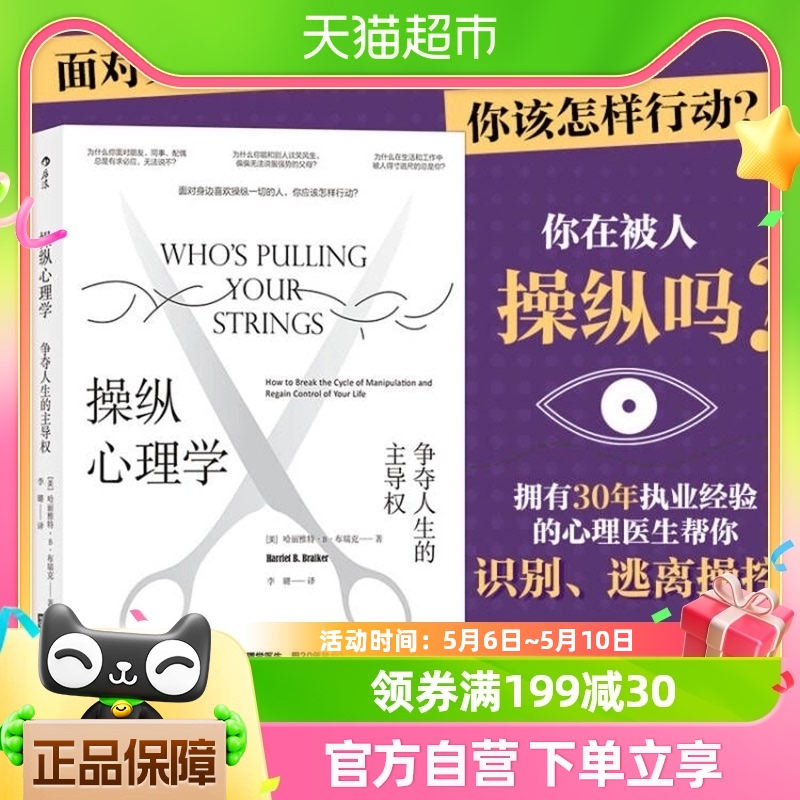 操纵心理学争夺人生的主导权学习摆脱操纵的7个诀窍心理新华书店