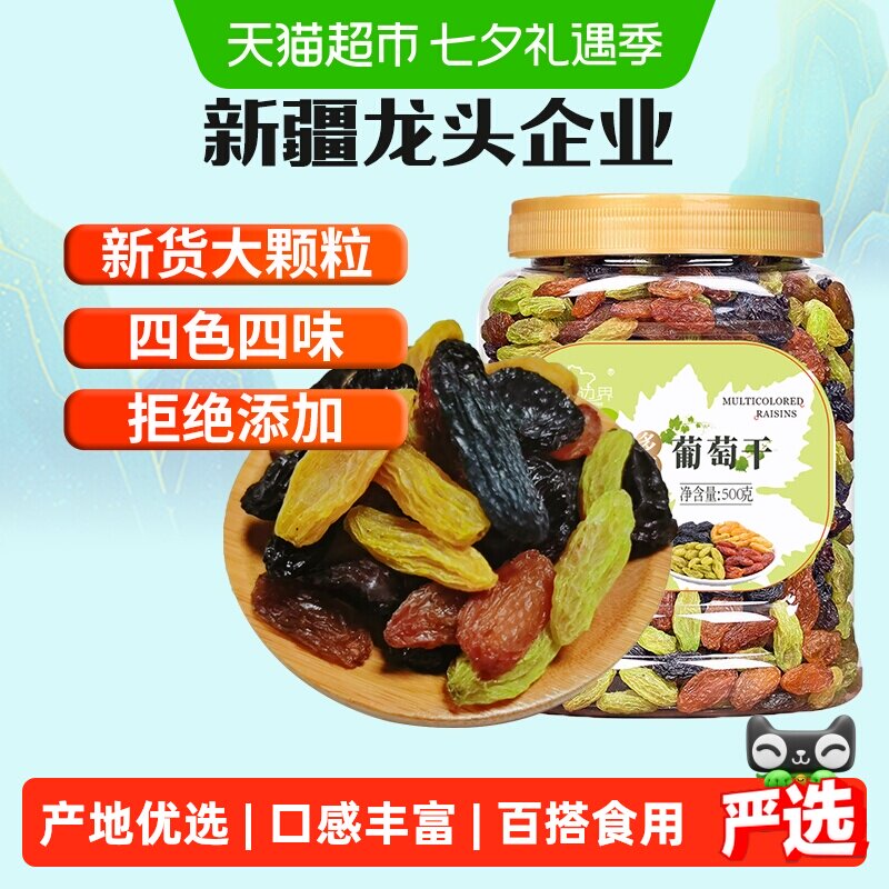 新边界四色葡萄干500g新疆特产干果免洗黑加仑大罐包装特零食级