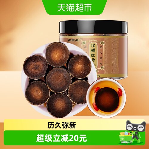 福东海化橘红片120g正宗30年