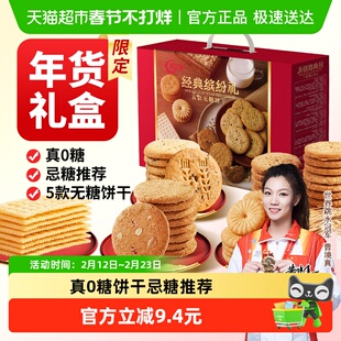 阿尔发无糖饼干年货礼盒1150g苏打曲奇饼干糖尿病人专用早餐零食