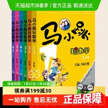 马小跳玩数学全套6册 小学生一二三四五六年级上下册趣味数学绘本