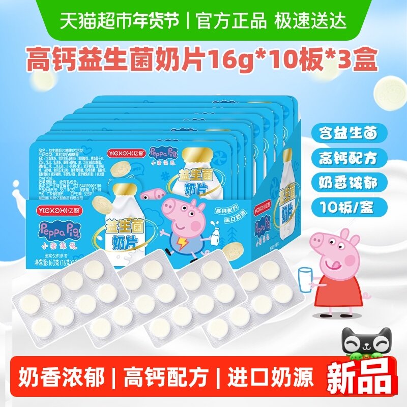 亿智小猪佩奇高钙益生菌DHA藻油奶片进口奶源牛儿童零食奶糖果