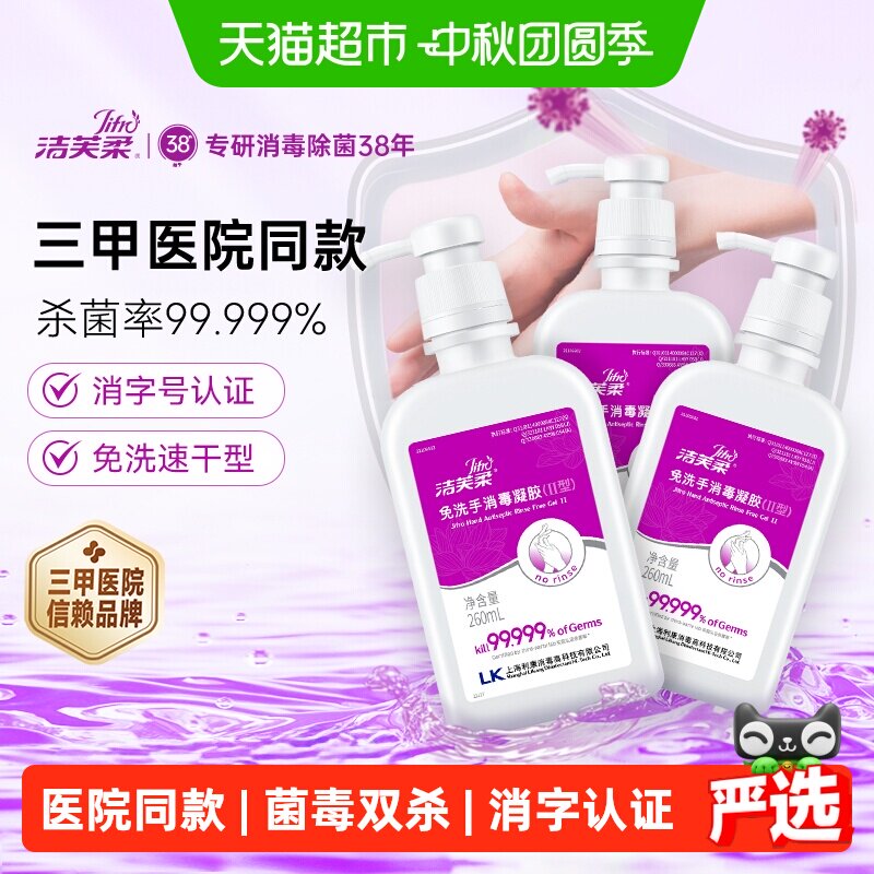 洁芙柔免洗酒精消毒凝胶安全亲肤图片