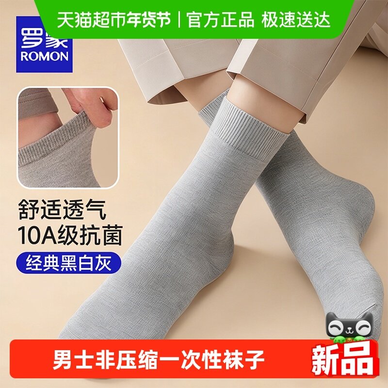 罗蒙男士一次性袜子10A级抗菌精梳棉透气防臭非纯棉吸湿旅行便携,户外/登山/野营/旅行用品,一次性袜子,淘宝优惠券,粉丝福利购,淘宝优惠卷
