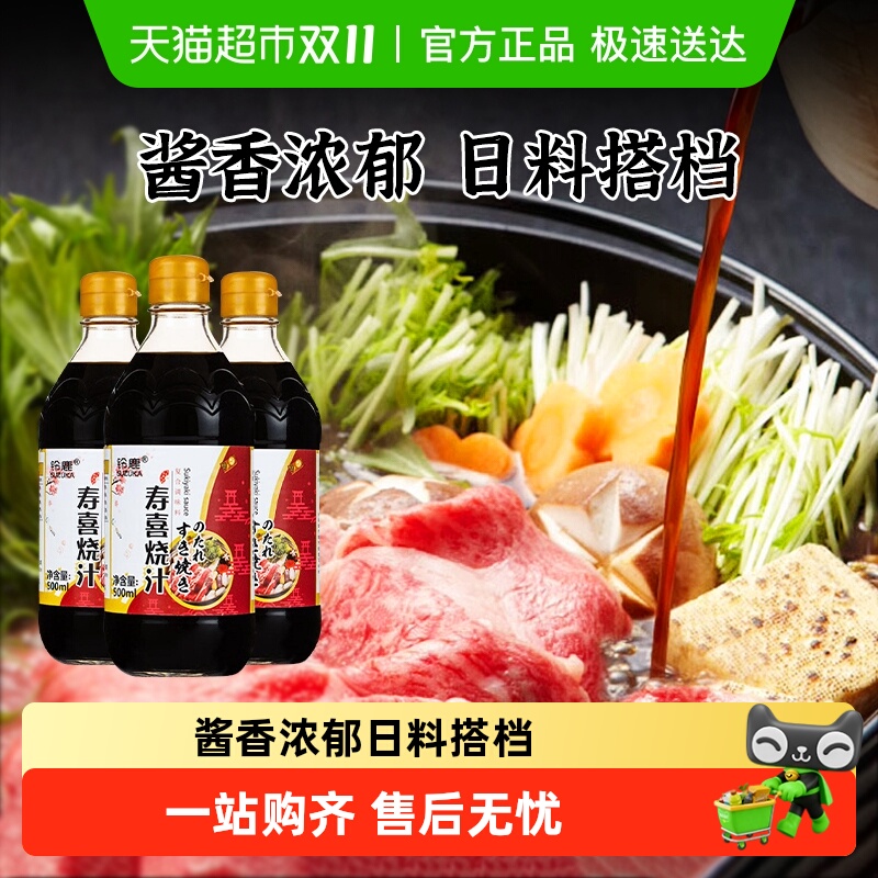 铃鹿寿喜锅料汁500ml*3日式寿喜烧酱汁酱油火锅底料日本调味酱汁