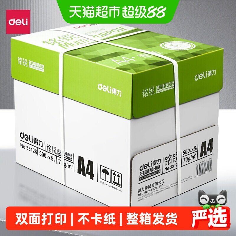 得力a4打印纸批发整箱A4复印纸打印纸办公用品a4纸双面加厚