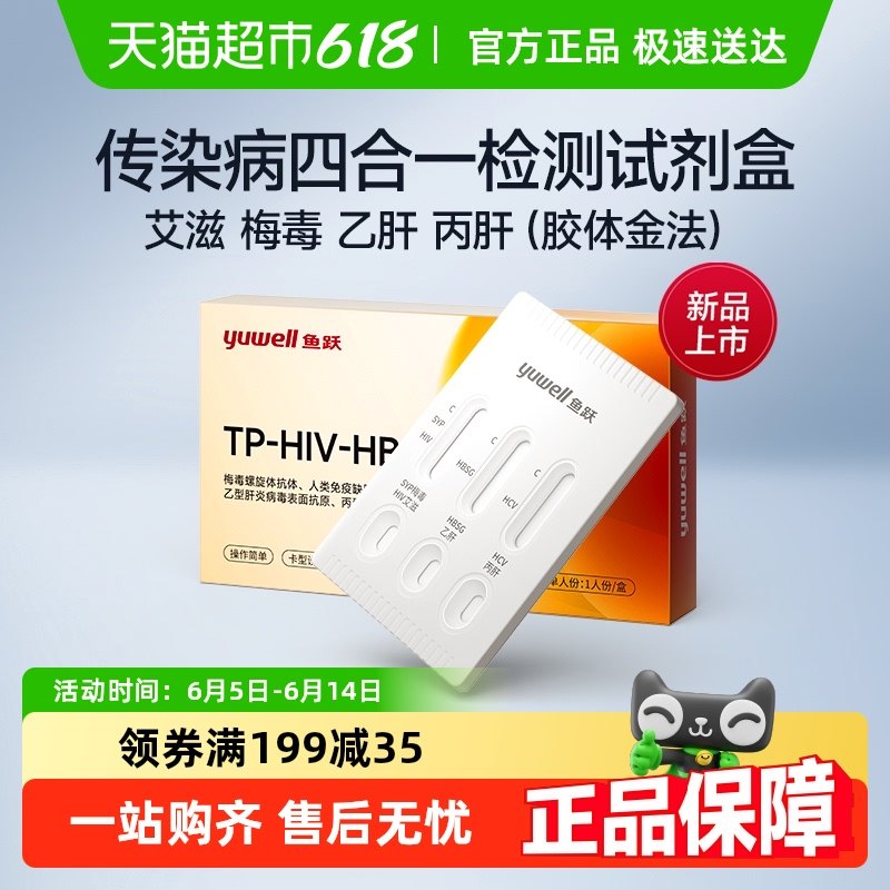鱼跃艾滋病试纸hiv四合一传染病四项检测试纸梅毒试剂盒非第四代