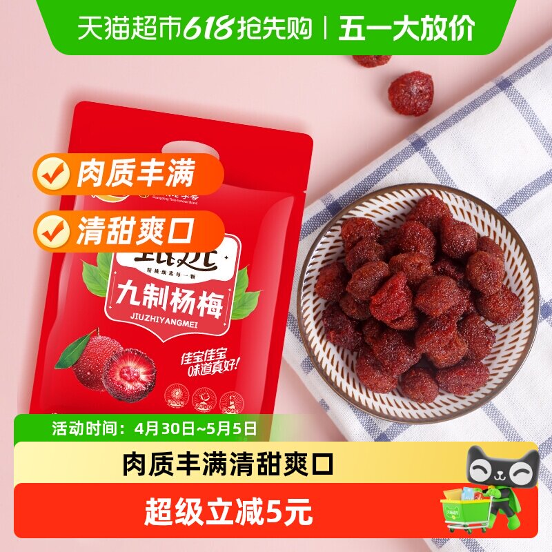 佳宝甄选九制杨梅酸甜蜜饯果脯408g话梅子儿童零食水果干推荐