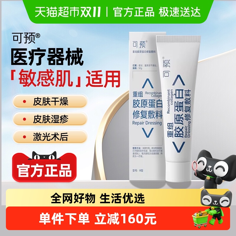 可预重组胶原蛋白修复敷料