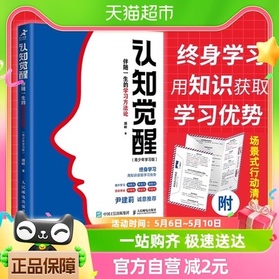 【附行动清单】认知觉醒：伴随一生的学习方法论（青少年学习版）