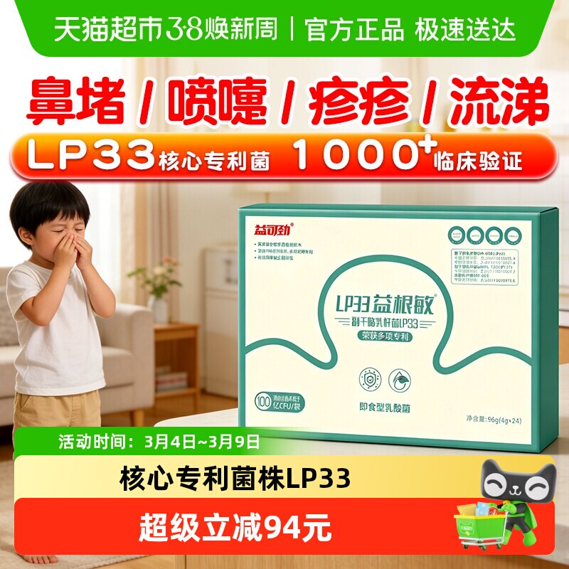 益可劲LP33抗过敏益生菌儿童成人免疫力舒鼻肠胃易敏体质花粉
