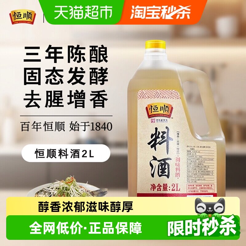 恒顺料酒去腥去腥解膻好鲜味图片