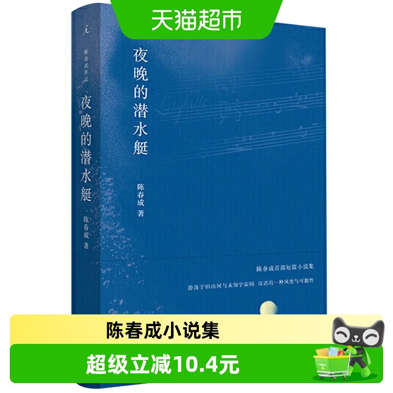 夜晚的潜水艇 陈春成 短篇小说集 现当代文学散文随笔新华书店 - 实物图