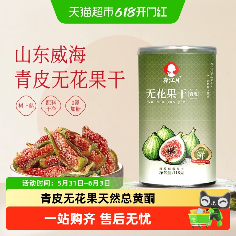 春江月无花果干黄体酮青皮正宗优质即食新鲜货孕妇威海特产鲜切