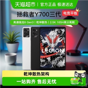 联想拯救者Y700三代电竞游戏平板电脑骁龙 焕新补贴15% 全国可用