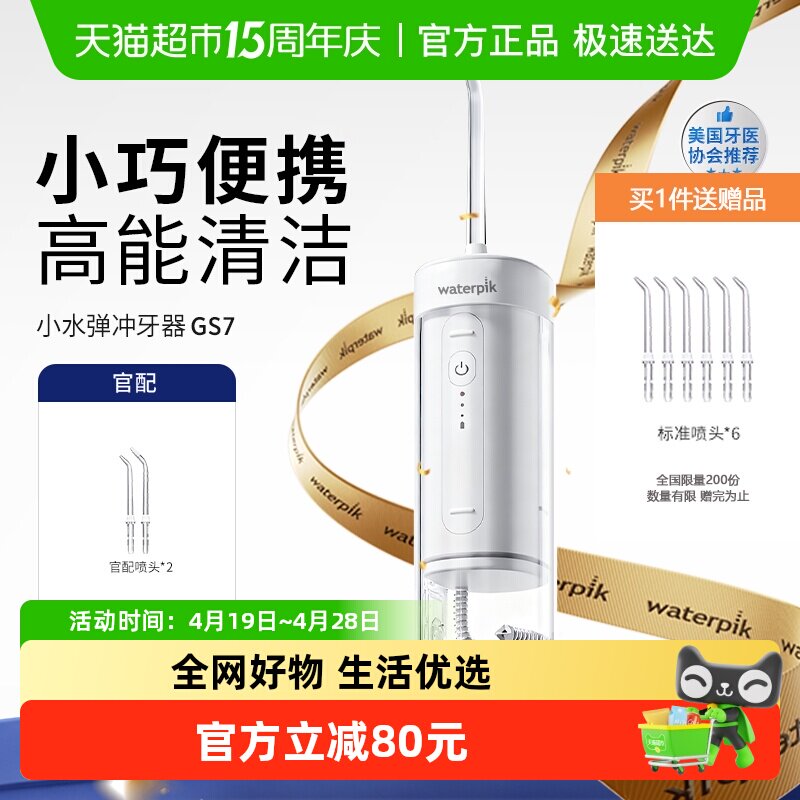 Waterpik洁碧便携式冲牙器水牙线家用洗牙器牙齿清洗小水弹GS7