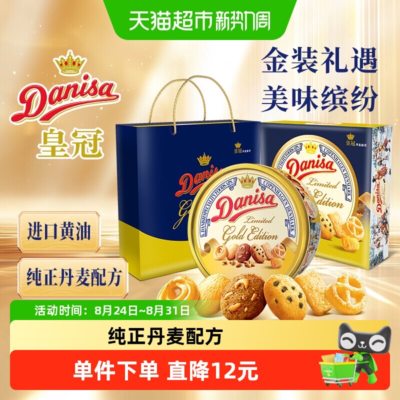 DANISA/皇冠进口黄油曲奇饼干金色主题款下午茶零食送礼礼盒铁罐