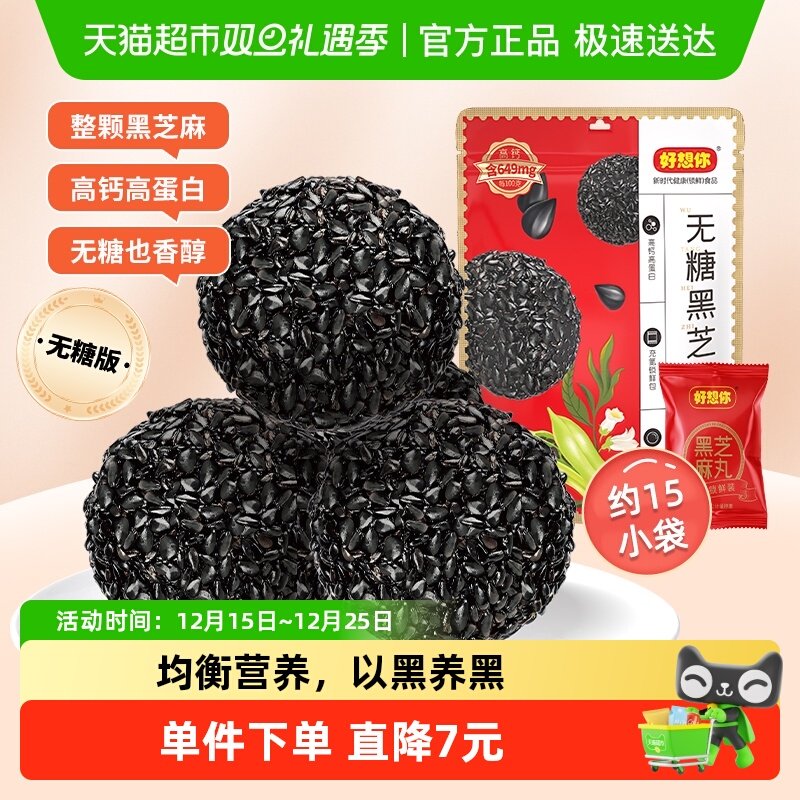 好想你无糖黑芝麻丸孕妇糕点健康熬夜零食芝麻丸无糖