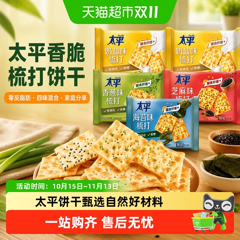 太平香脆梳打饼干混合口味四口味家庭分享装咸味网红休闲零食早餐