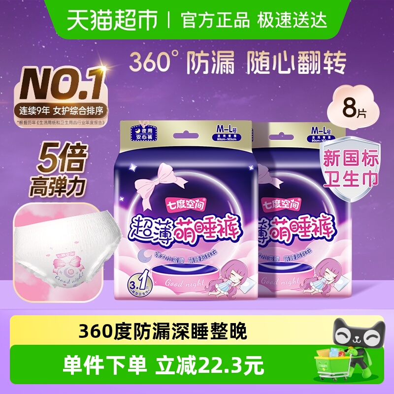 七度空间超薄夜用安睡裤裤型巾