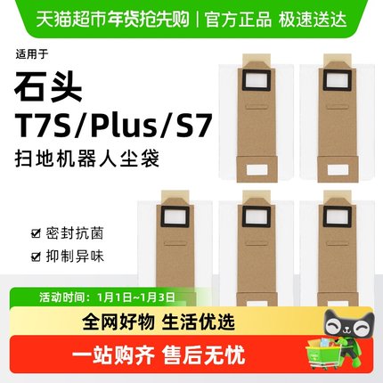 适用于石头扫地机器人配件T7S/Plus/S7集尘袋专用灰尘垃圾袋耗材