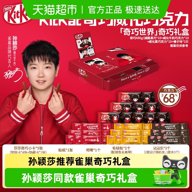 【孙颖莎】kitkat/雀巢奇巧&ldquo;奇巧世界款&rdquo;巧克力礼盒休闲一下