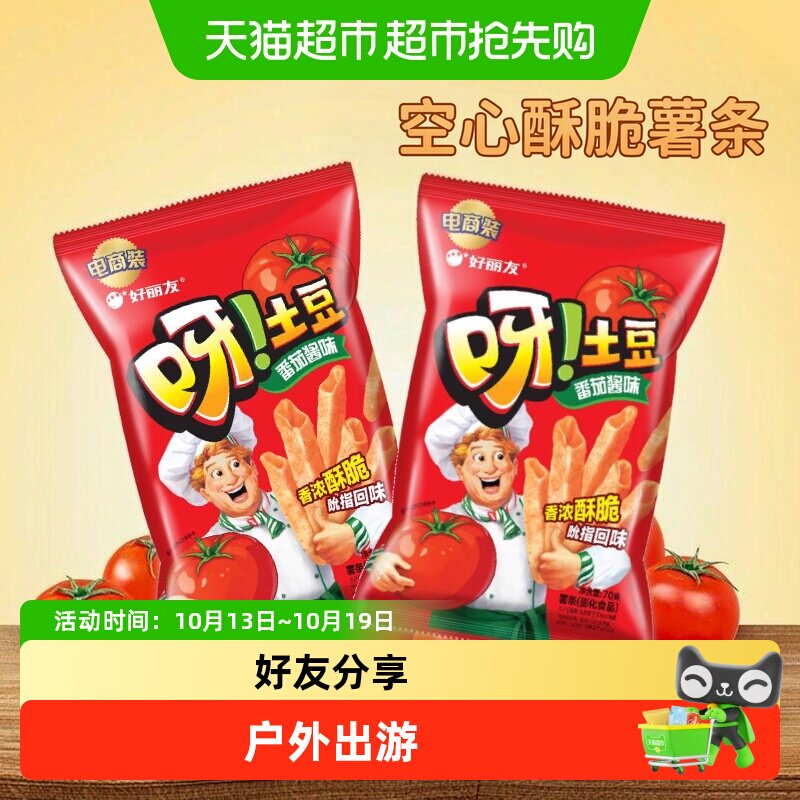 好丽友呀土豆经典番茄味膨化休闲零食薯片薯条小吃