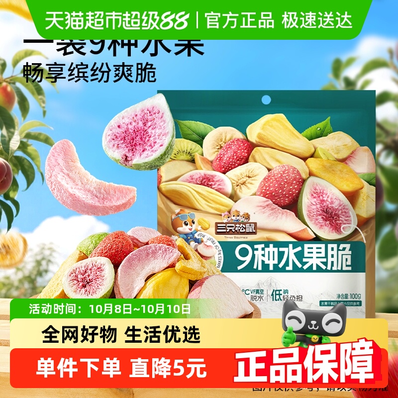 三只松鼠9种水果脆100g*2袋休闲零食混合果干健康零食即食小吃