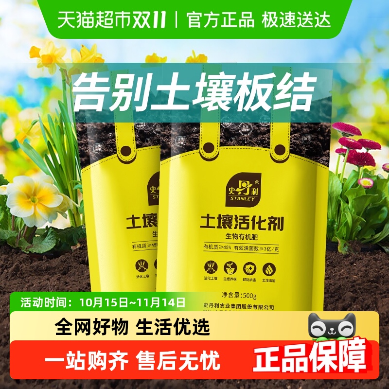 史丹利土壤活化剂调理激活营养
