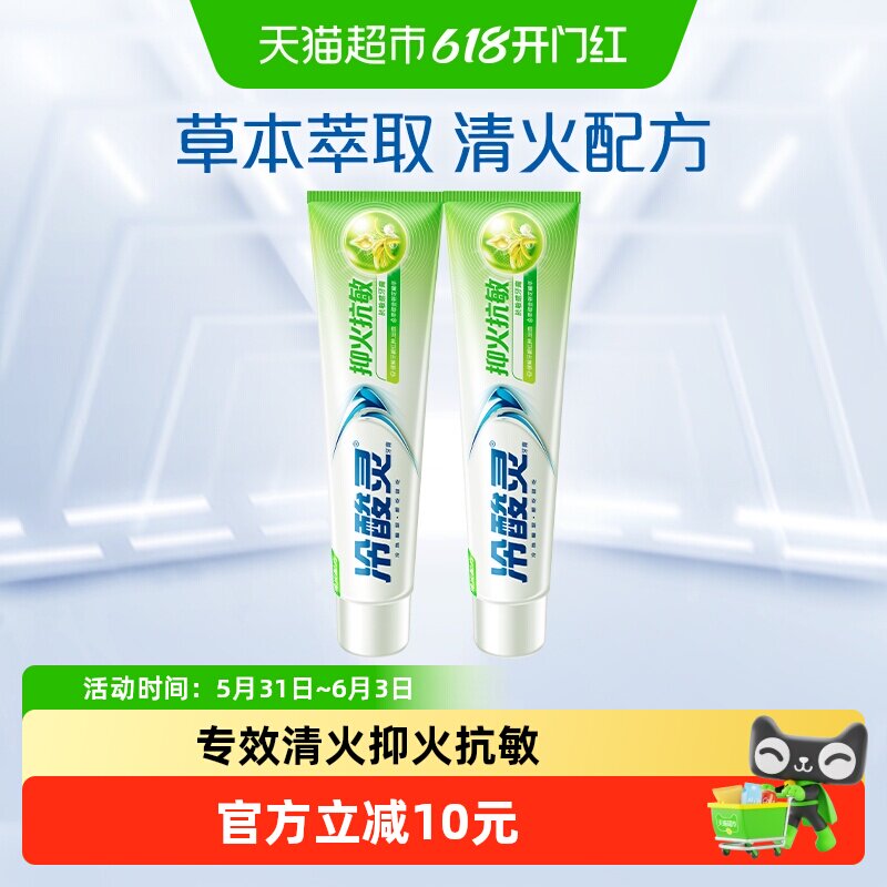 冷酸灵牙膏抑火抗敏200克*2支加量装草本护理清新口气薄荷口味