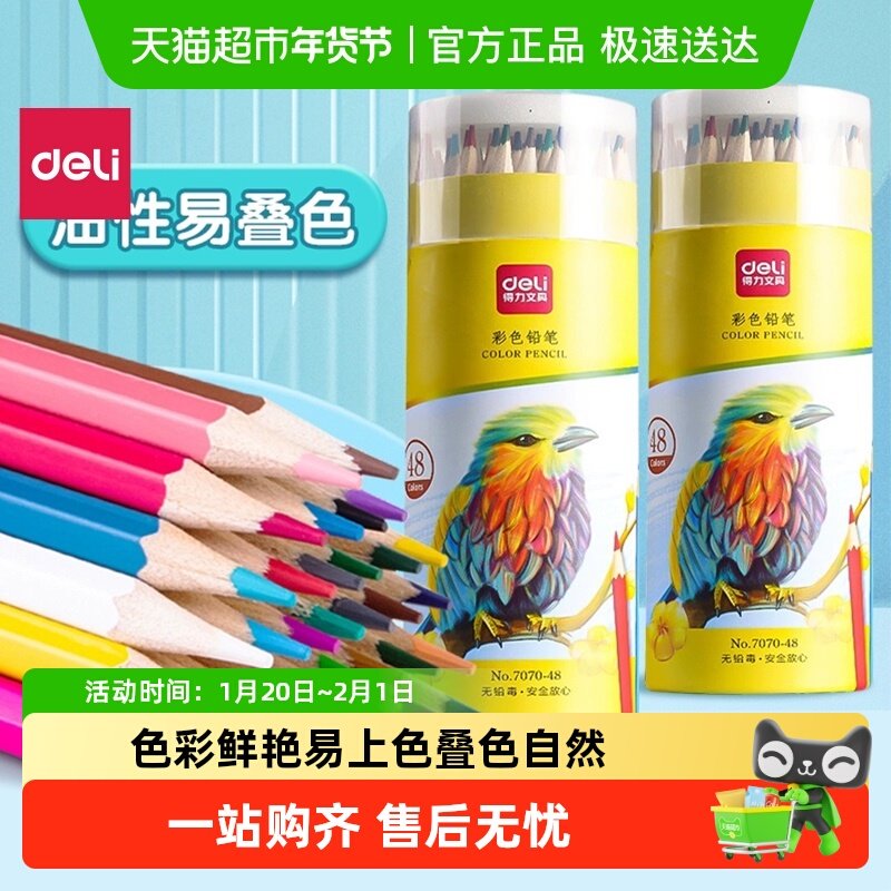 得力彩铅笔小学生专用油性彩色铅笔美术生用彩笔画画涂色笔可叠色,文具电教/文化用品/商务用品,彩铅,淘宝优惠券,粉丝福利购,淘宝优惠卷