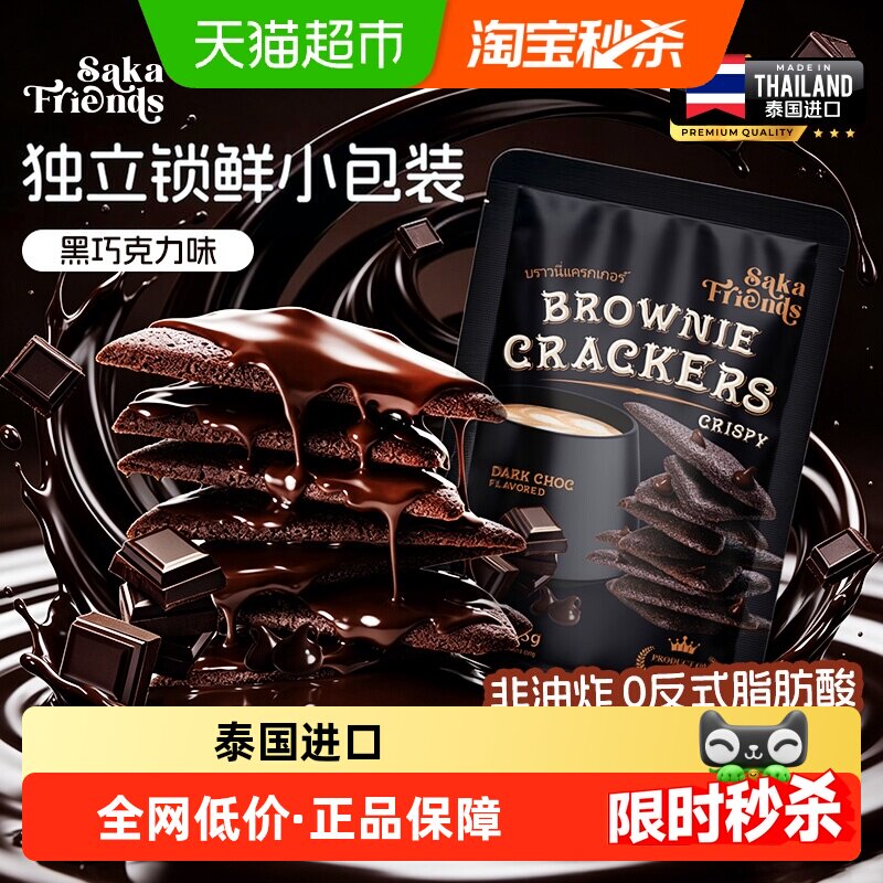 SAKAFRIENDS泰国进口布朗尼蛋糕脆片黑巧克力味饼干脆片休闲零食