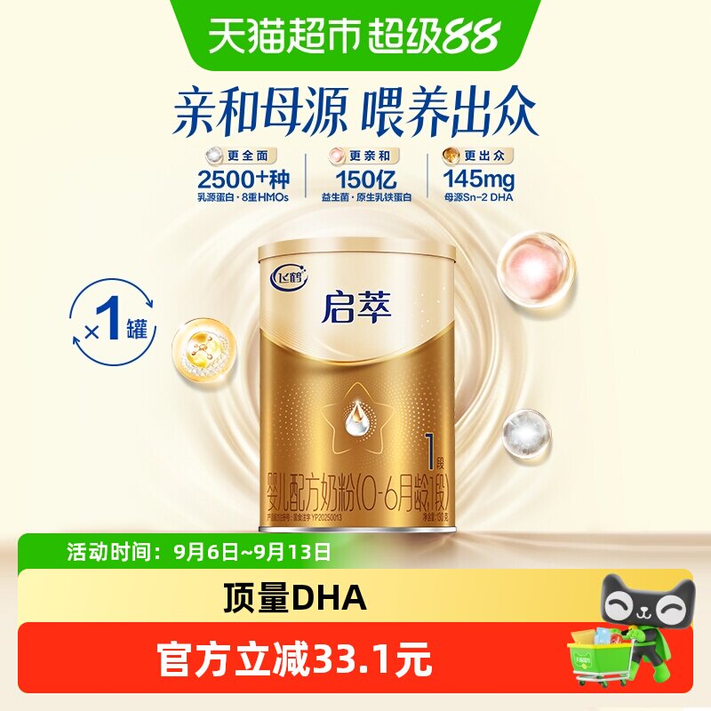 飞鹤启萃1段婴儿配方奶粉听装130g