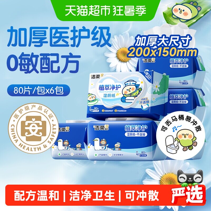 洁柔面子湿巾小鹦鹉联名款湿厕纸温和植萃可丢马桶箱装