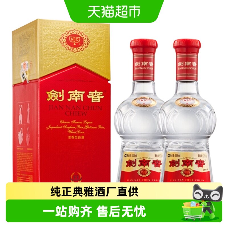 52度水晶剑南春白酒558ml*2瓶浓香型商务宴请送礼