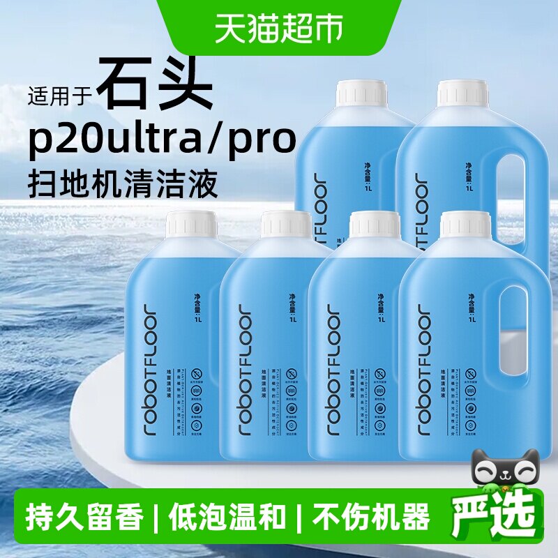 适用于石头G30/P20清洁液图片