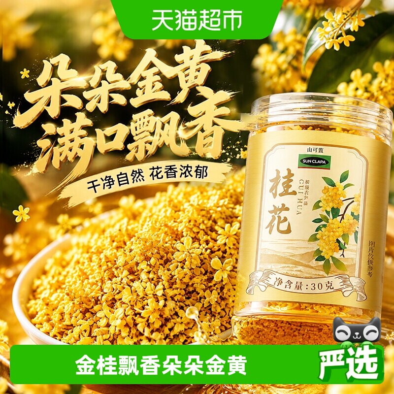 桂花干金桂飘香大朵冻干锁鲜图片