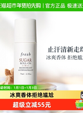 【下拉更优惠】Fresh馥蕾诗止汗露清新香体走珠75ml清爽抑汗