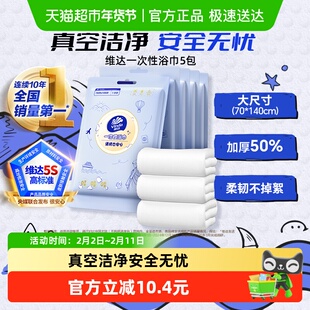 【下拉享优惠】维达珍珠纹一次性真空压缩浴巾毛巾加厚加大旅行旅
