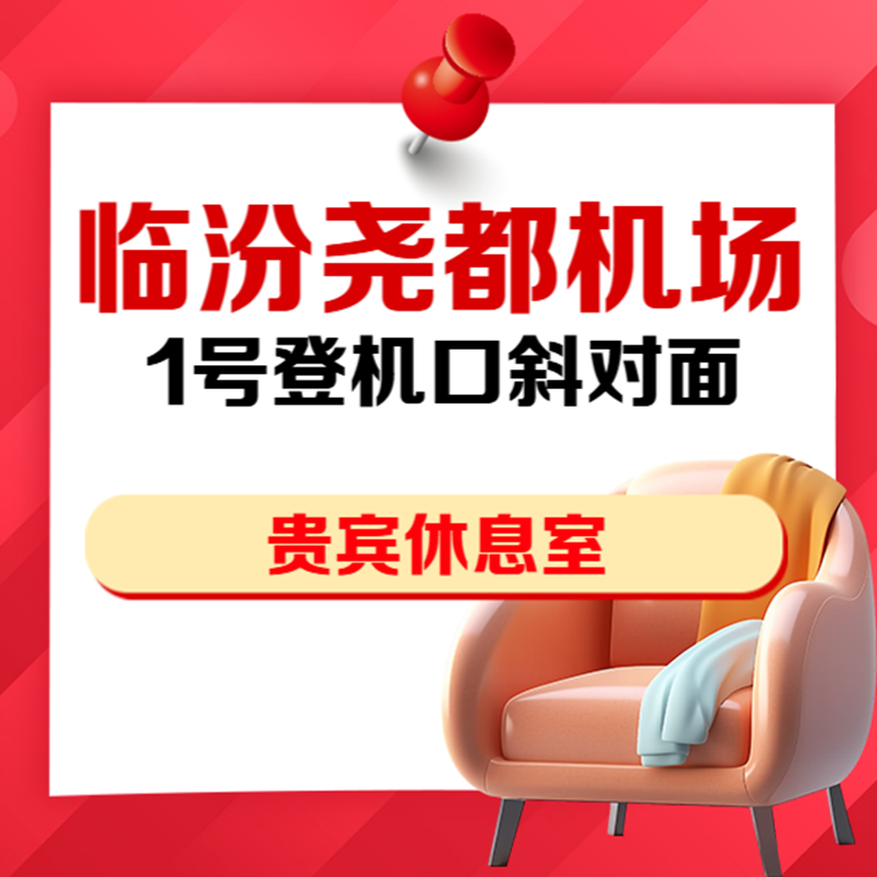 山西临汾尧都机场贵宾厅抵扣券