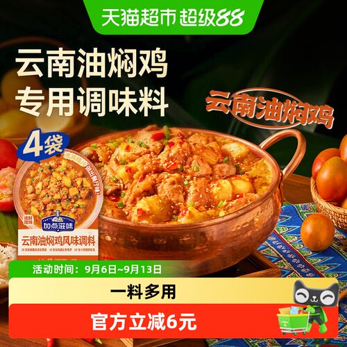 加点滋味云南油焖鸡55g*4袋