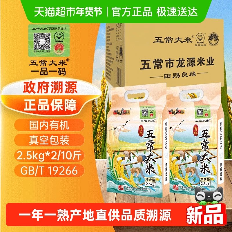 五常大米 政府溯源 田赐良缘 有机认证 东北大米 箱 2.5kg*2/10斤,粮油调味/速食/干货/烘焙,大米,淘宝优惠券,粉丝福利购,淘宝优惠卷