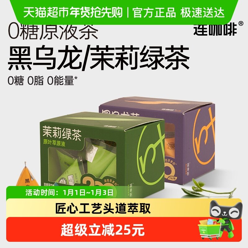 连咖啡浓缩饮料0糖0卡0脂冷泡茶萃黑乌龙茶+茉莉绿茶组合装