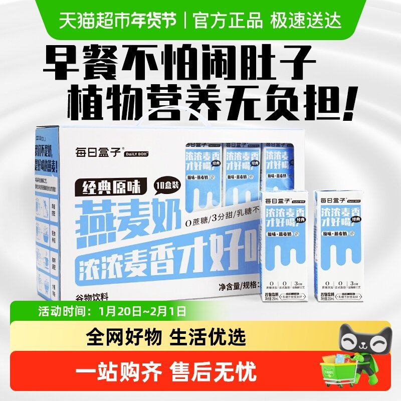 每日盒子植物奶原味燕麦奶0乳糖早餐奶学生伴侣素食,咖啡/麦片/冲饮,植物蛋白饮料/植物奶/植物酸奶,淘宝优惠券,粉丝福利购,淘宝优惠卷