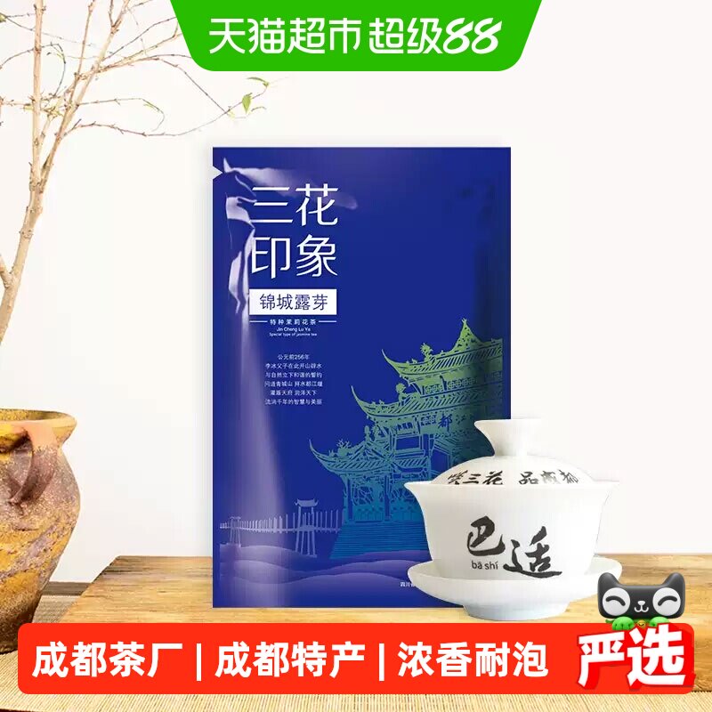 三花锦城露芽茉莉花茶浓香特级60g四川特色老成都特产精选一芽