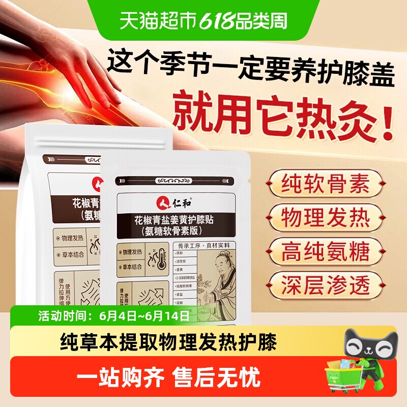 仁和花椒青盐姜黄护膝关节养护氨糖软骨素贴膝盖筋骨疼痛修复冷敷