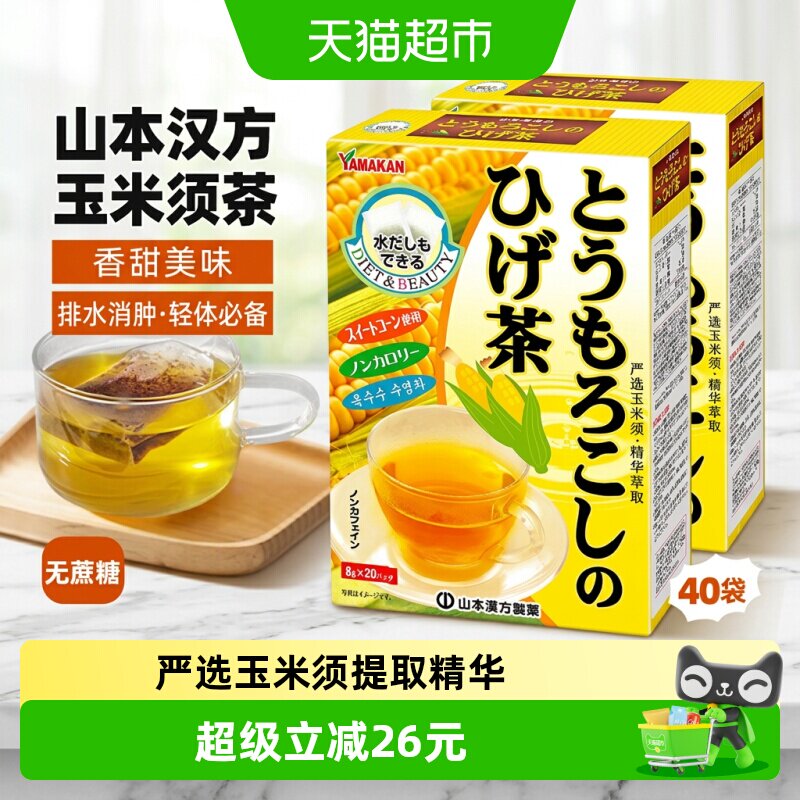 山本汉方玉米须茶8g×40袋图片