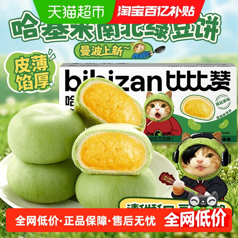 比比赞哈基米南北绿豆冰皮绿豆饼整箱早餐绿豆糕点面包休息零食