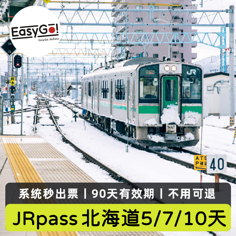 日本北海道铁路周游券